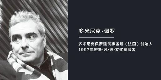 多米尼克·佩罗团队专访:工业遗址的拼图与重构
